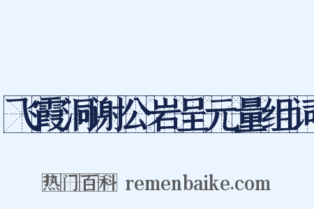 飞霞洞谢公岩呈元量组词是什么意思的图片
